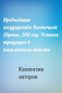 Древнейшие государства Восточной Европы. 2011 год. Устная традиция в письменном тексте