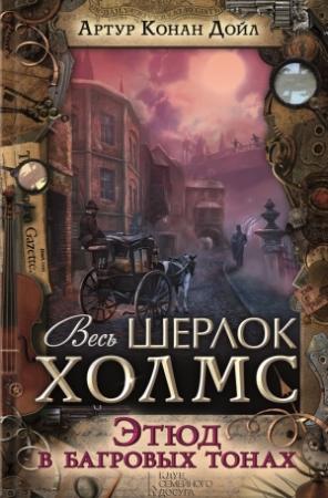 Обложка книги «Этюд в багровых тонах (сборник)» — Артур Дойл
