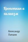 Александр Лапшов - Кропоткин и хилиазм