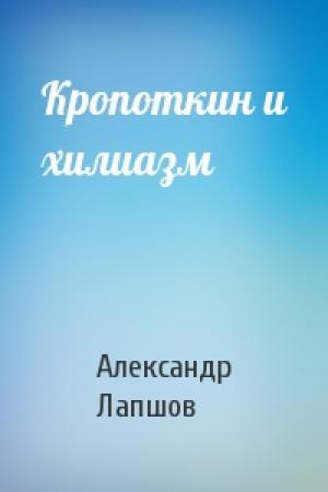 Обложка книги «Кропоткин и хилиазм» — Александр Лапшов