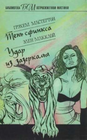 Обложка книги «Тень сфинкса. Удар из зазеркалья» — Грэхем Мастертон, Элен Макклой