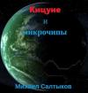 Михаил Салтыков - Кицуне и микрочипы (СИ)