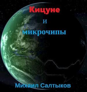 Обложка книги «Кицуне и микрочипы (СИ)» — Михаил Салтыков