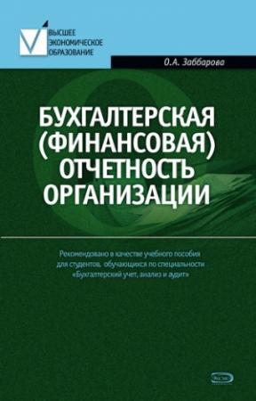 Обложка книги «Бухгалтерская (финансовая) отчетность организации» — Ольга Заббарова