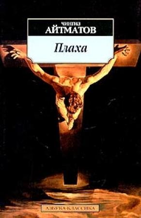 Обложка книги «Плаха» — Чингиз Айтматов