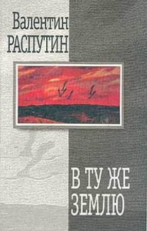 Обложка книги «В ту же землю» — Валентин Распутин