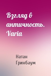 Взгляд в античность. Varia
