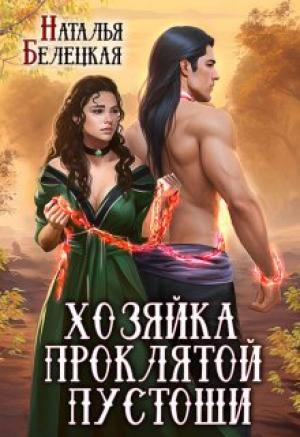 Обложка книги «Хозяйка Проклятой Пустоши. Книга вторая» — Наталья Белецкая