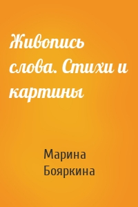 Живопись слова. Стихи и картины