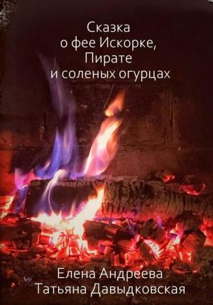 Обложка книги «Сказка о фее Искорке, Пирате и соленых огурцах» — Елена Андреева