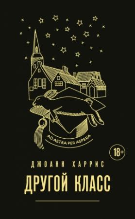Обложка книги «Другой класс» — Джоанн Харрис