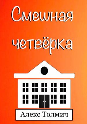 Обложка книги «Смешная четвёрка» — Алекс Толмич
