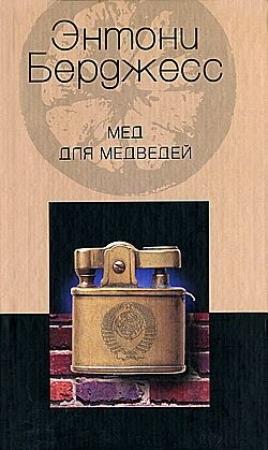 Обложка книги «Мед для медведей» — Энтони Берджесс