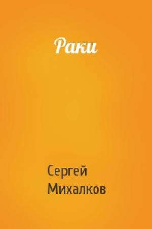 Обложка книги «Раки» — Сергей Михалков
