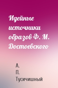 Идейные источники образов Ф. М. Достоевского