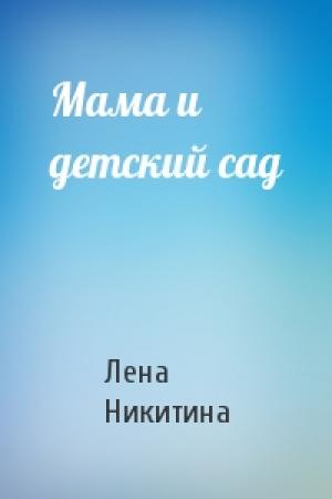 Обложка книги «Мама и детский сад» — Лена Никитина
