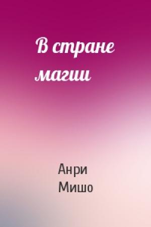 Обложка книги «В стране магии» — Анри Мишо