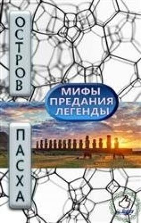Обложка книги «МИФЫ, ПРЕДАНИЯ И ЛЕГЕНДЫ ОСТРОВА ПАСХИ» — Юрий Валентинович Кнорозов, И. Федорова