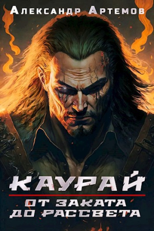 Обложка книги «Каурай. От заката до рассвета» — Александр Артемов
