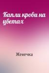 Женечка - Капли крови на цветах