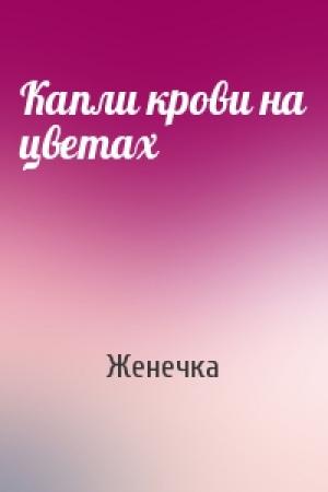 Обложка книги «Капли крови на цветах» — Женечка