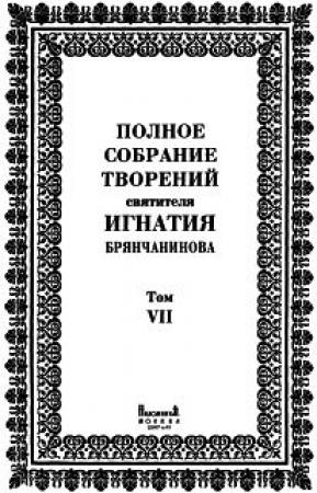 Обложка книги «Том 7. Письма» — Святитель Игнатий Брянчанинов