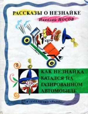 Обложка книги «Как Незнайка катался на газированном автомобиле» — Николай Носов