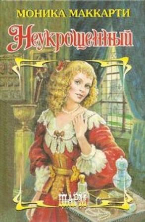 Обложка книги «Неукрощенный» — Моника Маккарти