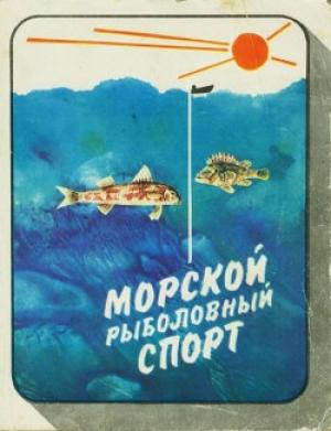 Обложка книги «Морской рыболовный спорт» — Николай Фетинов