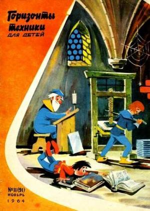 Обложка книги «Горизонты техники для детей, 1964 №11»