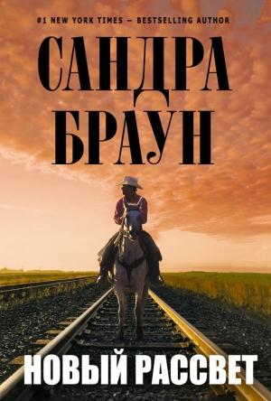 Обложка книги «Новый рассвет» — Сандра Браун
