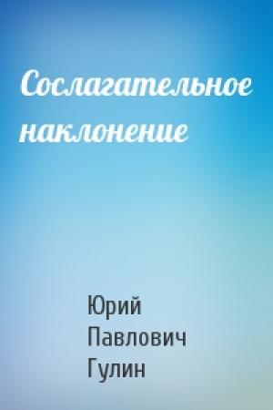 Обложка книги «Сослагательное наклонение» — Юрий Гулин