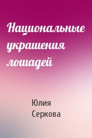 Обложка книги «Национальные украшения лошадей» — Юлия Серкова