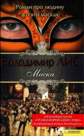 Обложка книги «Маска» — Владимир Лис