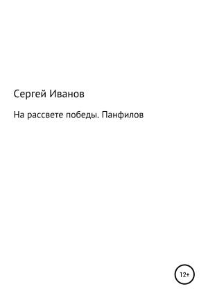 Обложка книги «На рассвете победы. Панфилов» — Сергей Иванов