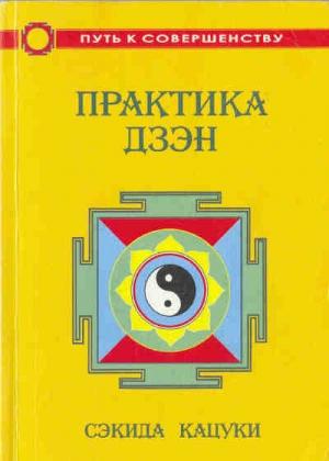 Обложка книги «Практика дзэн» — Сэкида Кацуки