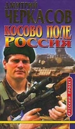Обложка книги «Косово поле. Россия» — Дмитрий Черкасов