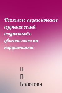 Психолого-педагогическое изучение семей подростков с двигательными нарушениями