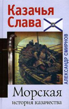 Обложка книги «Морская история казачества» — Александр Смирнов