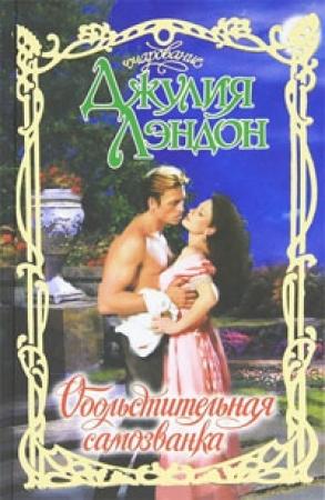 Обложка книги «Обольстительная самозванка» — Джулия Лэндон