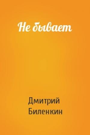 Обложка книги «Не бывает» — Дмитрий Биленкин