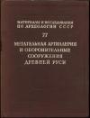 Николай Воронин, Анатолий Кирпичников, Владимир Косточкин, Игорь Хлопин - Метательная артиллерия и оборонительные сооружения Древней Руси