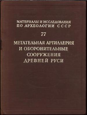 Обложка книги «Метательная артиллерия и оборонительные сооружения Древней Руси» — Николай Воронин, Анатолий Кирпичников, Владимир Косточкин, Игорь Хлопин