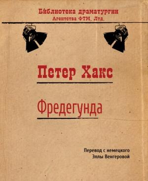 Обложка книги «Фредегунда» — Петер Хакс