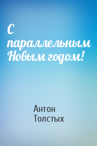 Антон Толстых - С параллельным Новым годом!