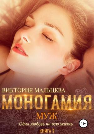 Обложка книги «Муж» — Виктория Мальцева