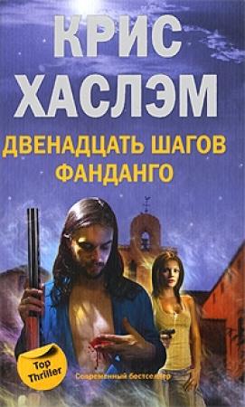 Обложка книги «Двенадцать шагов фанданго» — Крис Хаслэм