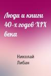Николай Либан - Люди и книги 40-х годов XIX века