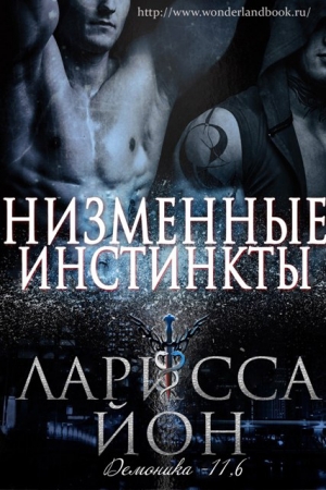 Обложка книги «Низменные инстинкты» — Ларисса Йон