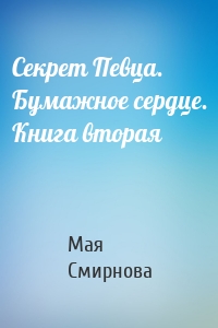 Секрет Певца. Бумажное сердце. Книга вторая